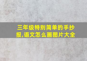 三年级特别简单的手抄报,语文怎么画图片大全