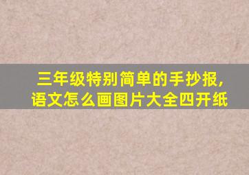 三年级特别简单的手抄报,语文怎么画图片大全四开纸