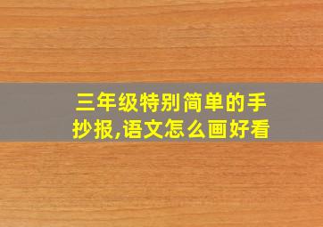 三年级特别简单的手抄报,语文怎么画好看