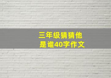 三年级猜猜他是谁40字作文