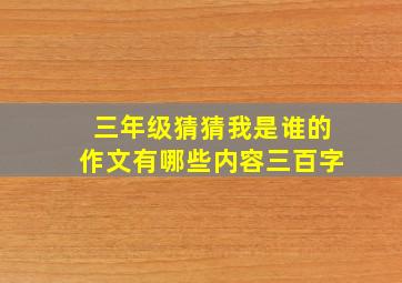 三年级猜猜我是谁的作文有哪些内容三百字