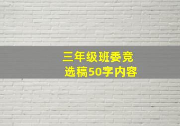 三年级班委竞选稿50字内容