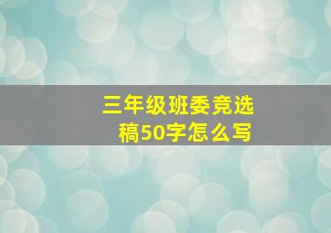 三年级班委竞选稿50字怎么写