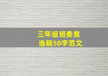 三年级班委竞选稿50字范文