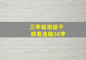 三年级班级干部竞选稿50字