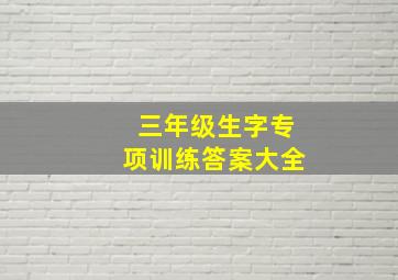 三年级生字专项训练答案大全