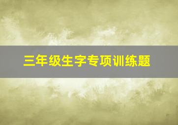 三年级生字专项训练题