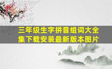 三年级生字拼音组词大全集下载安装最新版本图片