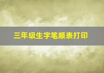 三年级生字笔顺表打印