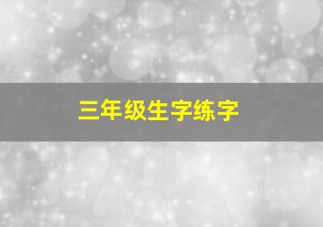 三年级生字练字