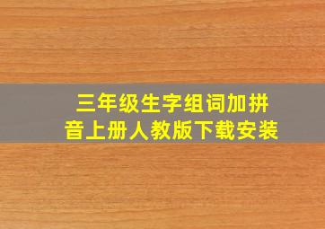 三年级生字组词加拼音上册人教版下载安装