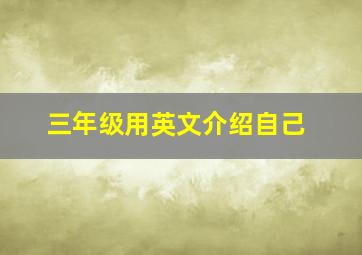 三年级用英文介绍自己