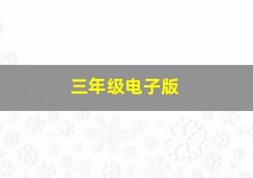 三年级电子版