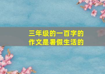 三年级的一百字的作文是暑假生活的