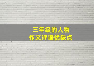 三年级的人物作文评语优缺点