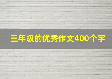 三年级的优秀作文400个字