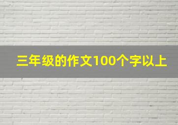 三年级的作文100个字以上