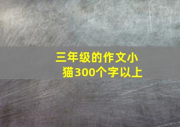 三年级的作文小猫300个字以上