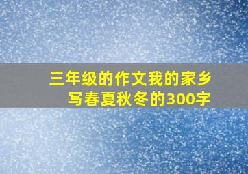 三年级的作文我的家乡写春夏秋冬的300字