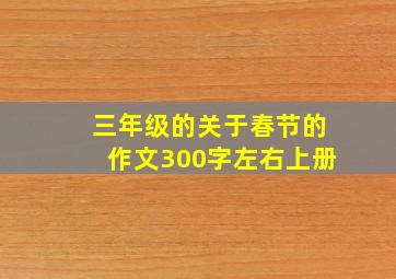 三年级的关于春节的作文300字左右上册