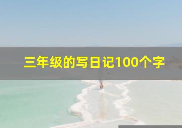 三年级的写日记100个字