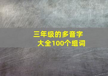 三年级的多音字大全100个组词