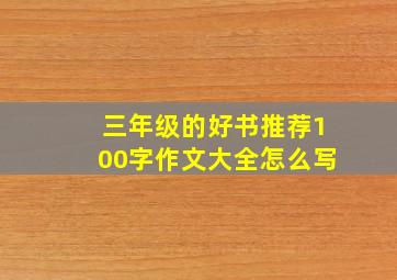 三年级的好书推荐100字作文大全怎么写