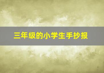 三年级的小学生手抄报