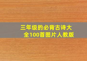 三年级的必背古诗大全100首图片人教版