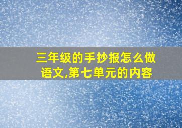 三年级的手抄报怎么做语文,第七单元的内容