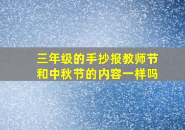 三年级的手抄报教师节和中秋节的内容一样吗