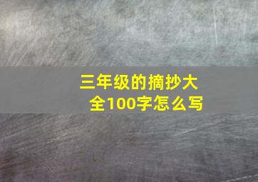 三年级的摘抄大全100字怎么写