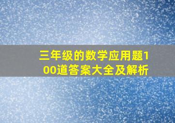 三年级的数学应用题100道答案大全及解析