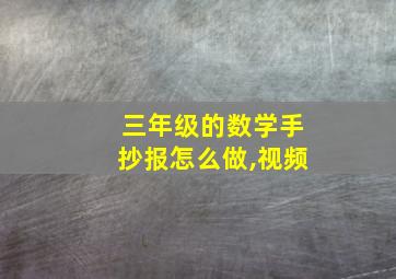 三年级的数学手抄报怎么做,视频