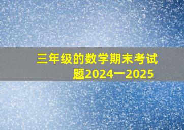 三年级的数学期末考试题2024一2025