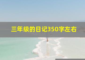 三年级的日记350字左右