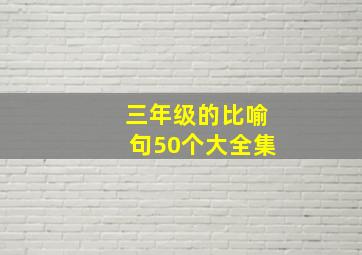 三年级的比喻句50个大全集