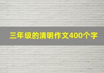 三年级的清明作文400个字