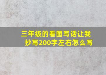 三年级的看图写话让我抄写200字左右怎么写