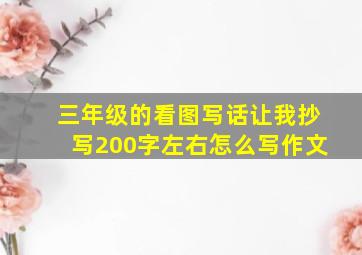 三年级的看图写话让我抄写200字左右怎么写作文