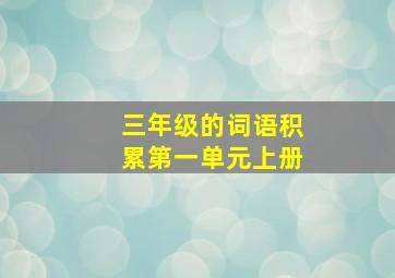 三年级的词语积累第一单元上册