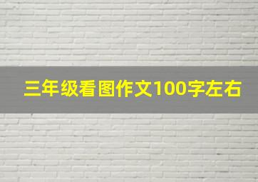 三年级看图作文100字左右