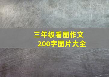 三年级看图作文200字图片大全