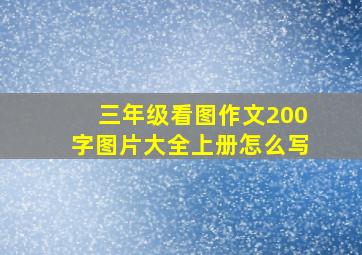 三年级看图作文200字图片大全上册怎么写