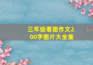 三年级看图作文200字图片大全集