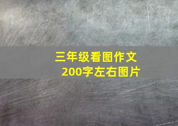 三年级看图作文200字左右图片