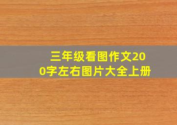 三年级看图作文200字左右图片大全上册