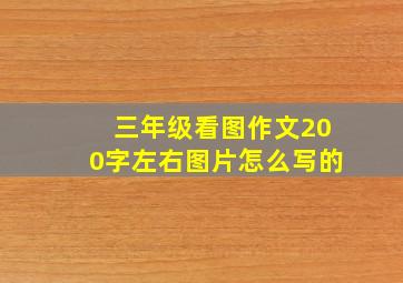 三年级看图作文200字左右图片怎么写的