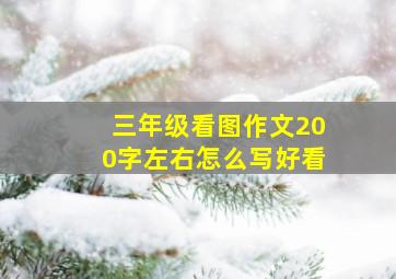 三年级看图作文200字左右怎么写好看