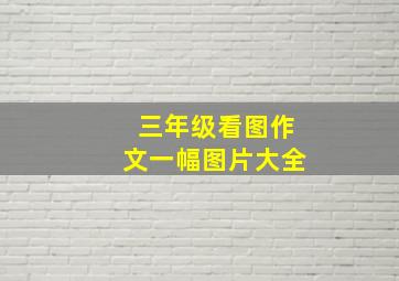 三年级看图作文一幅图片大全